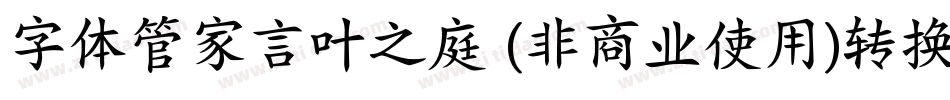 字体管家言叶之庭 (非商业使用)转换器字体转换